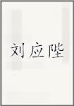 刘应陛
