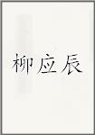 柳应辰