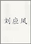 刘应凤