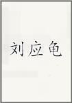 刘应龟