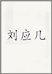 刘应几