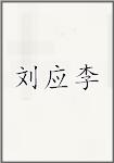 刘应李