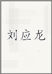刘应龙
