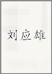 刘应雄