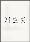 刘应炎