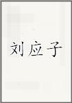 刘应子