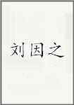 刘因之