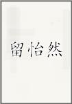 留怡然