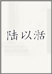 陆以湉