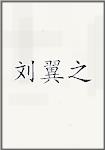 刘一止
