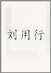 刘用行
