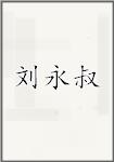 刘永叔