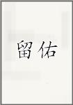 留佑