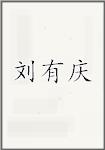 刘有庆