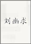 刘幽求