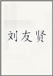刘友贤