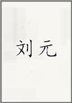 刘源