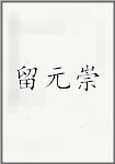 留元崇