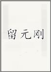 刘元刚