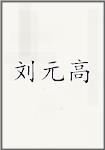 刘元高