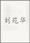 刘苑华