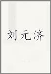 刘元济