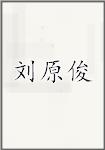 刘原俊