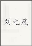 刘元茂