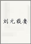刘元载妻