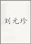 刘元珍