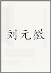 刘元徵