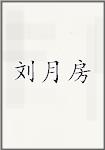刘月房