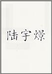 陆宇燝