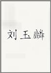 刘玉麟