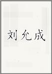 刘允成