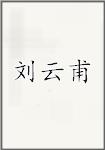 刘云甫