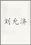 刘允济