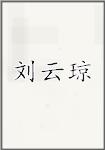 刘云琼