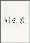 刘云震