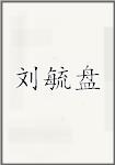 刘毓盘