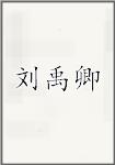 刘禹卿