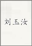 刘玉汝