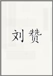 刘赞