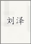 刘泽