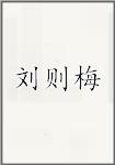 刘则梅