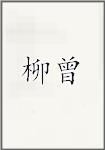 柳曾