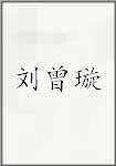 刘曾璇