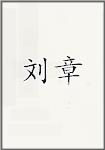 刘章