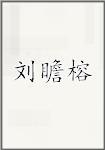 刘瞻榕