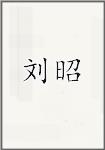 刘昭